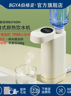 BGYA伯格亚轻巧随身携式即热饮水3代新品003004机7档杯量8档温控