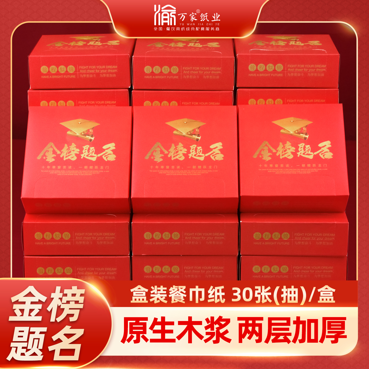 升学宴金榜题名专用盒装餐巾纸