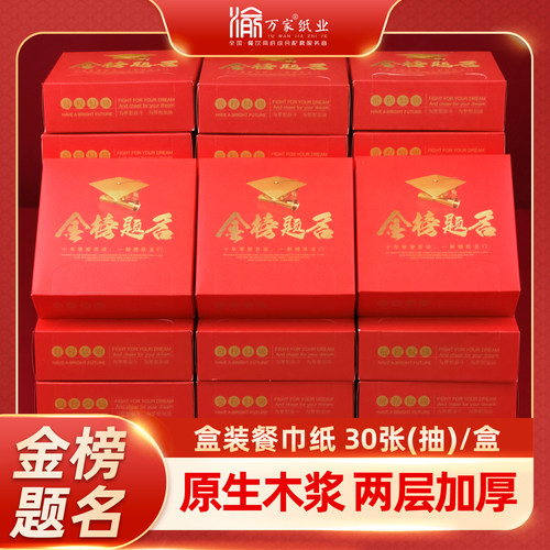 升学宴金榜题名专用盒装餐巾纸