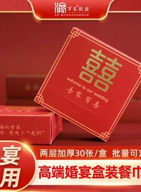 婚礼宴席餐巾纸结婚喜字盒装红色喜庆酒店专用抽纸方巾纸整箱包邮