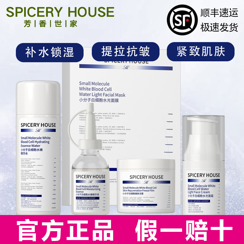 芳香世家旗舰店官方小分子白细胞精华液爽肤水面霜冻膜护肤品套装