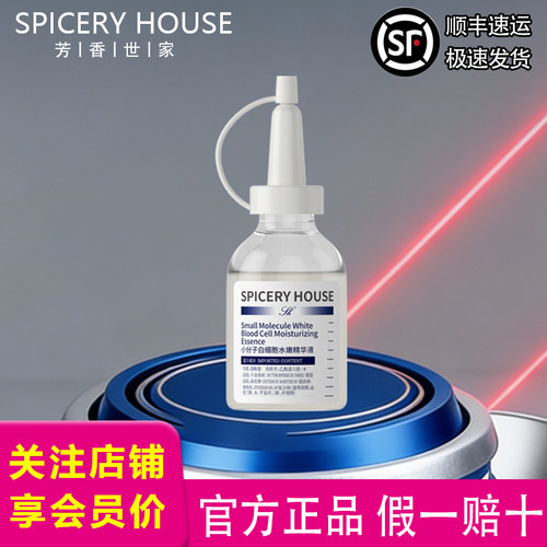 芳香世家旗舰店小分子白细胞精华