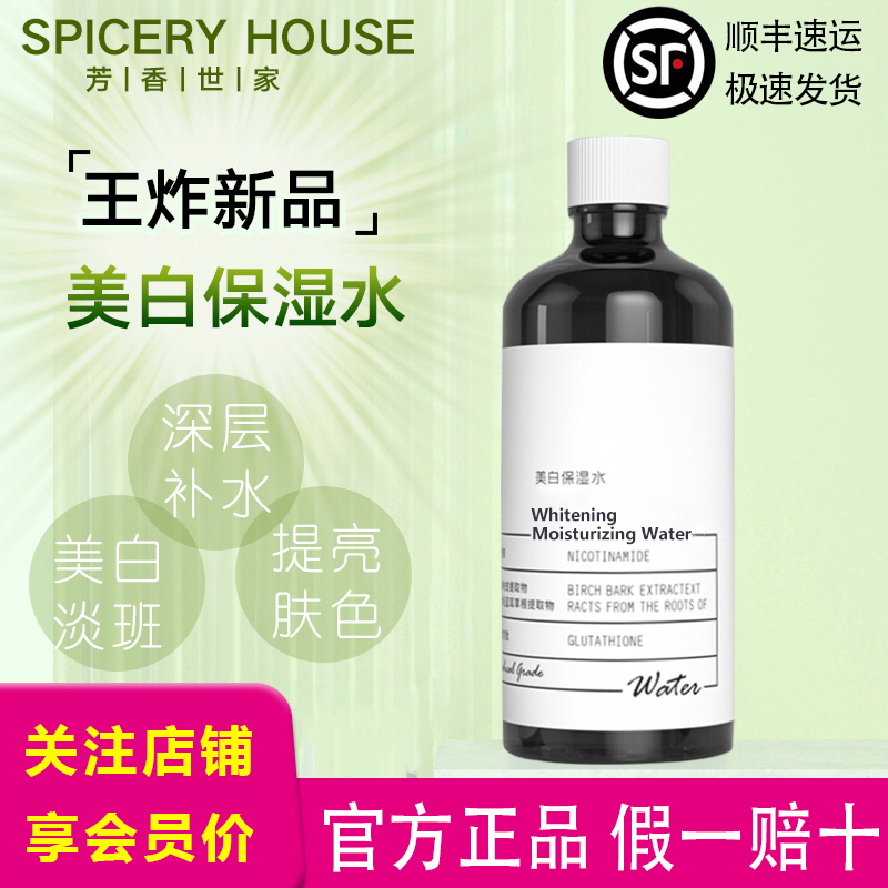 芳香世家旗舰店正品美白保湿水
