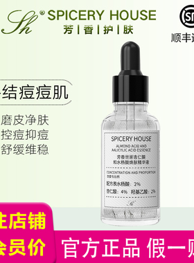 芳香官方旗舰店杏仁酸精华液世家