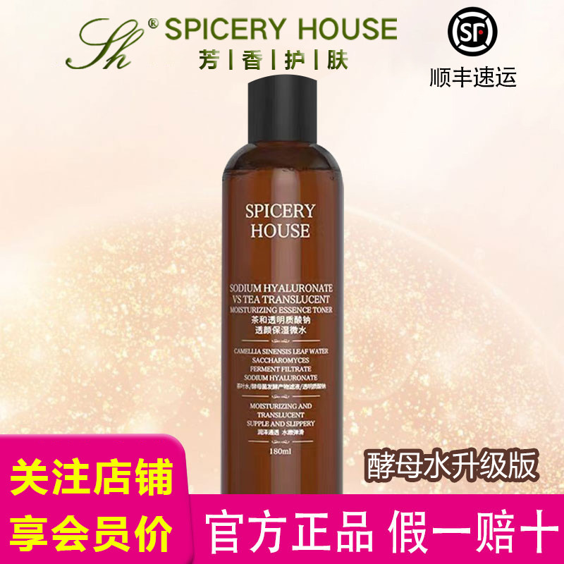 芳香护肤品世家茶和水茶和保湿SPICERYHOUSE旗舰店官方正品爽肤水