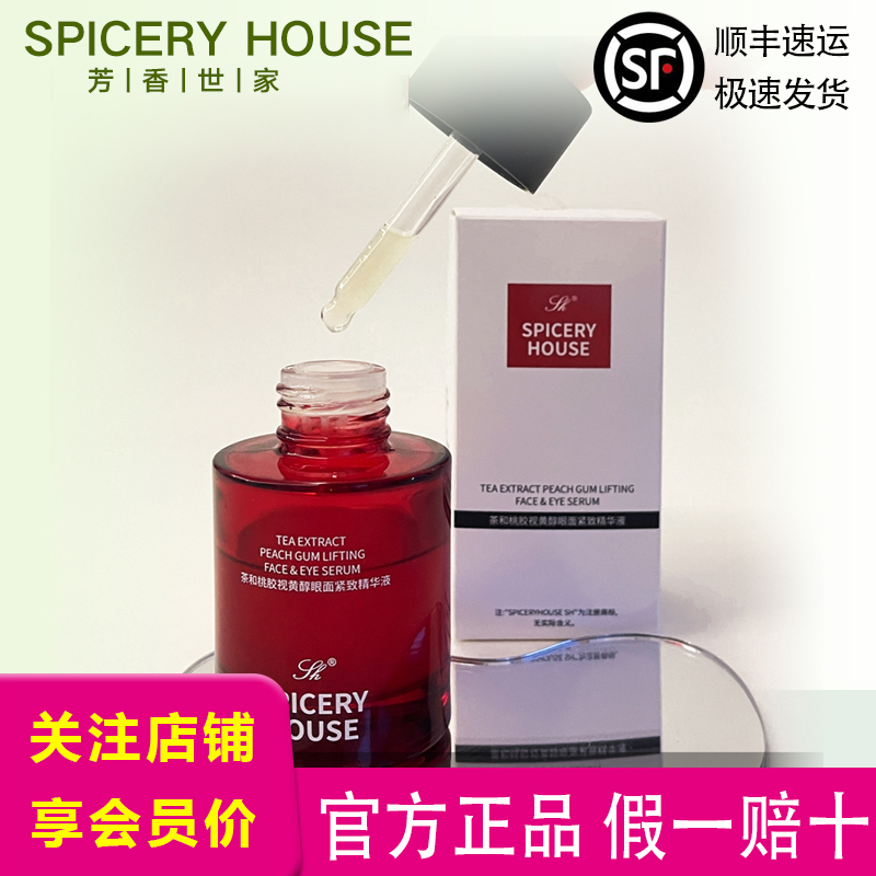 芳香世家旗舰店官方视黄醇眼面紧致精华液抗皱护肤品spiceryhouse