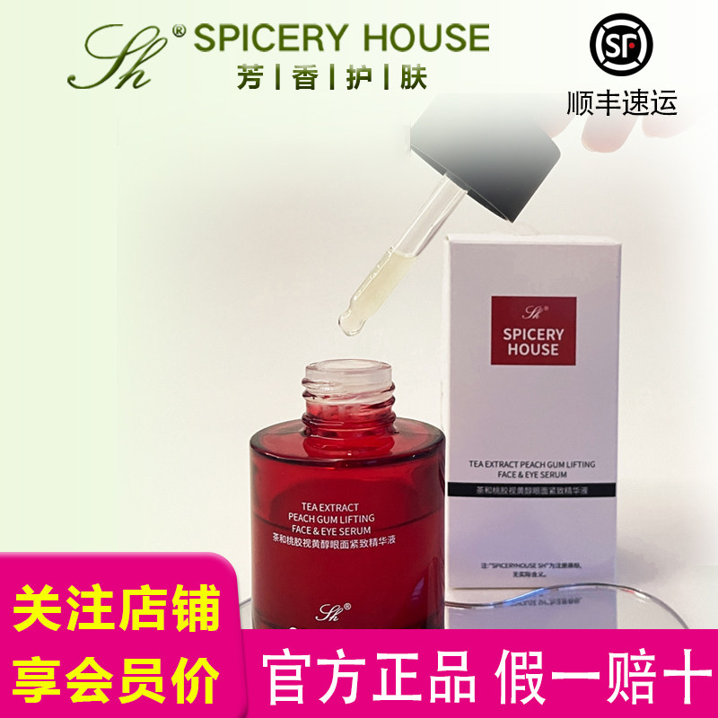 芳香护肤品世家旗舰店官方抗皱紧致精华SPICERYHOUSE视黄醇精华液