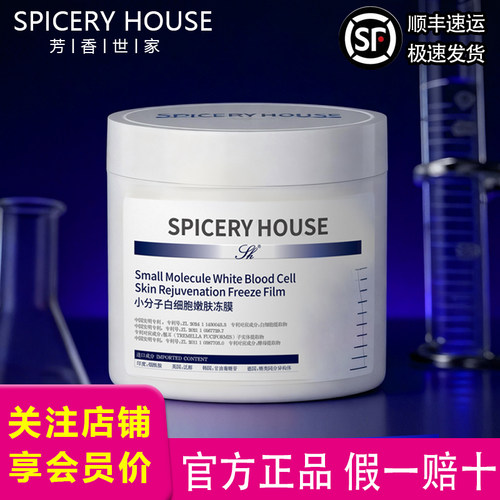 芳香世家旗舰店小分子白细胞冻膜
