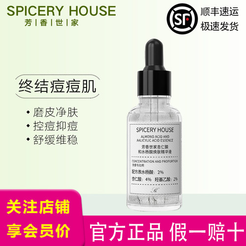 芳香世家旗舰店正品杏仁酸精华液