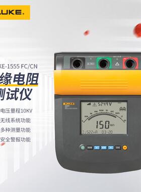 福禄克(FLUKE)绝缘电阻测试仪10kV数字高压兆欧表1555FC可连手机4