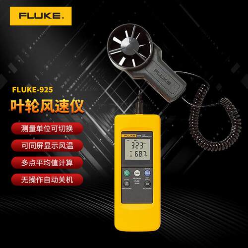 福禄克(FLUKE)叶轮式风速计风速表工业测风仪9254I00312