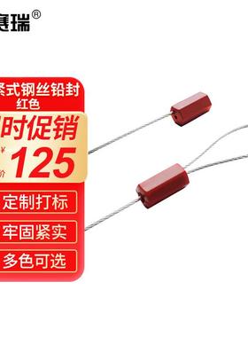 安赛瑞抽紧式钢丝铅封封条防盗施封锁红色Φ1.8×295mm(100根装)2