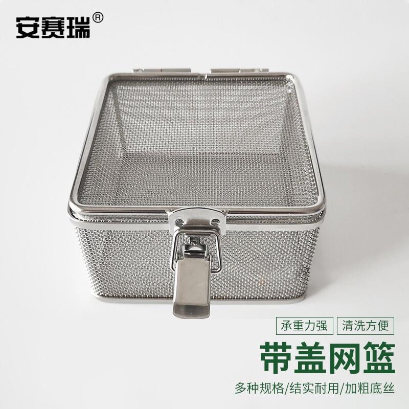 安赛瑞不锈钢网篮带盖方形304不锈钢清洗筐实验室器械超声波清洗