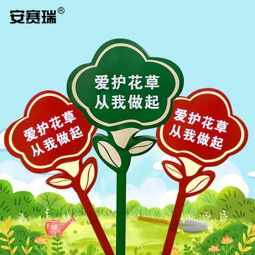 安赛瑞花草牌不锈钢双面警示标语公园小区物业绿化牌定制款7I0026