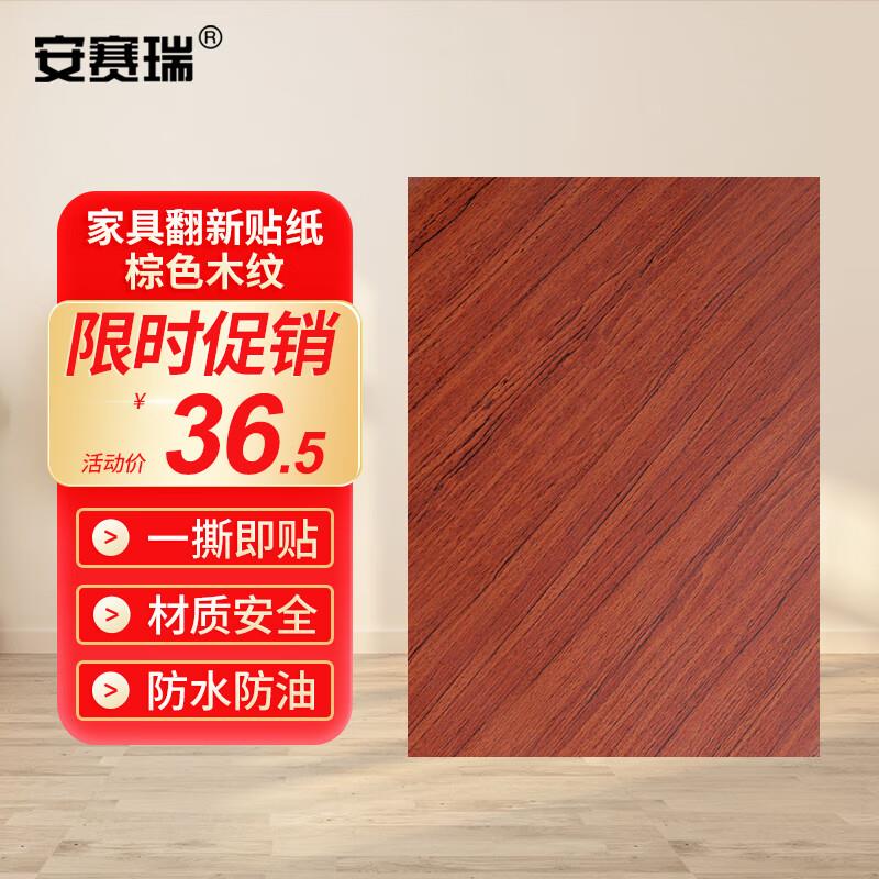 安赛瑞木纹翻新贴自粘家具贴衣柜门贴纸0.45x10m棕色木纹5A00098
