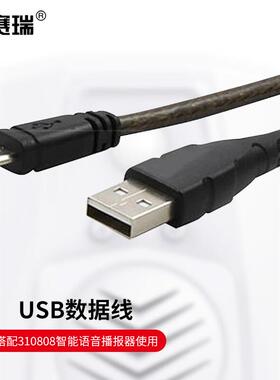 安赛瑞310808智能语音播报器数据线1I00032