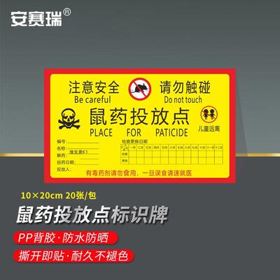 安赛瑞鼠屋鼠药投放提示牌老鼠药盒标签便签贴10x20cm检查日期20