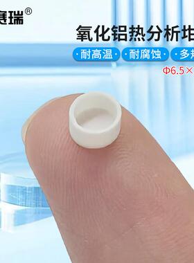 安赛瑞氧化铝热分析坩埚耐温刚玉热重差热DSC/TGA/DTAФ6.5x4mm6A