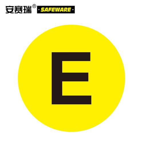 安赛瑞耐磨库位编号地贴(E)6S管理地贴标识目视化地贴Φ20cm12163