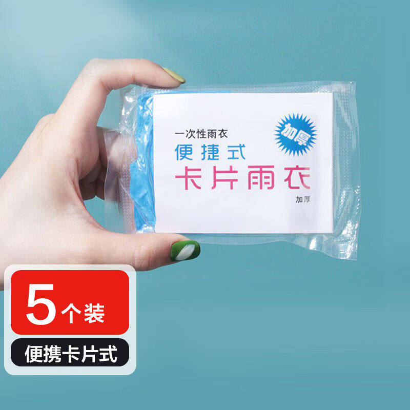 侑家良品5个装一次性雨衣便携卡片雨衣成人压缩均码雨衣球漂流连怎么样,好用不?