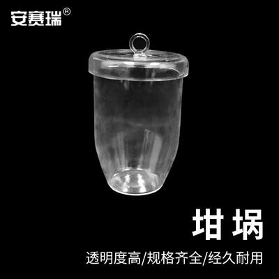 安赛瑞石英坩埚化学实验室耐高温透明带盖杯状器皿150ml6A00295