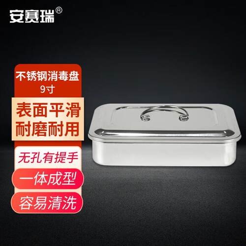 安赛瑞不锈钢消毒盘(带盖)304不锈钢带盖消毒盒有孔无孔托盘消毒
