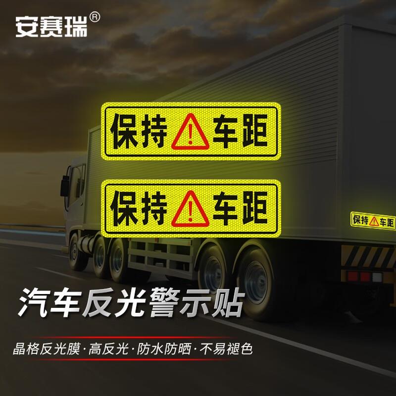 安赛瑞保持车距大货车车贴纸卡车视觉盲区车贴纸反光提示贴2片装3