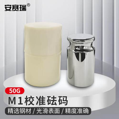 安赛瑞砝码电子秤天平M1级砝码钢镀铬校准砝码50g带保护盒6D00041