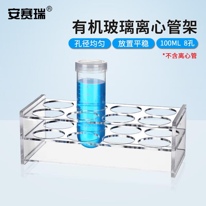 安赛瑞离心管架有机玻璃试管架亚克力圆孔管架透明100ml8孔6A0103