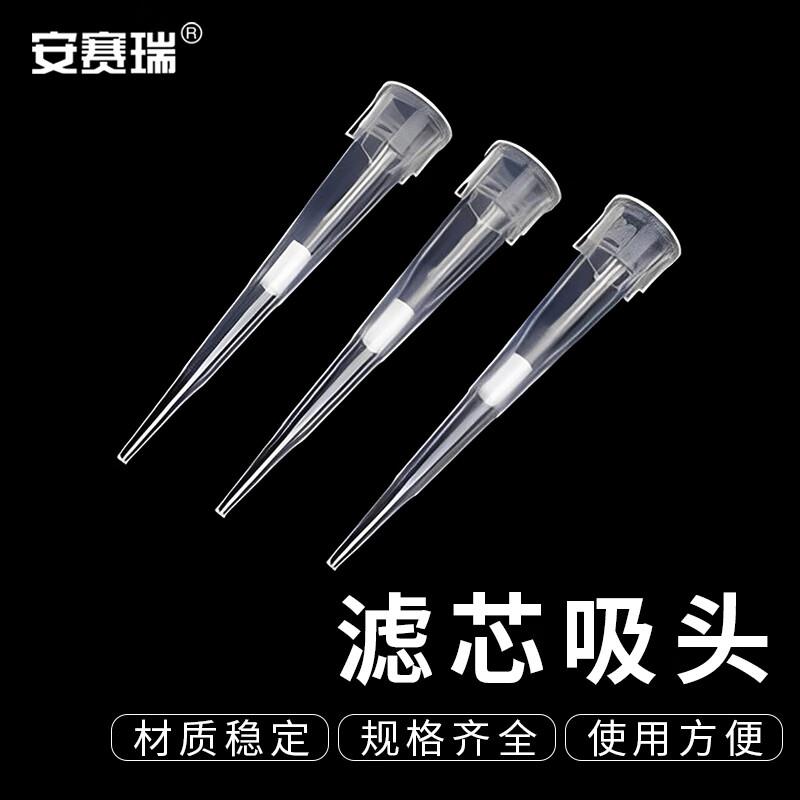 安赛瑞滤芯吸头一次性实验室移液器加样枪吸嘴10ul1000支6A00906