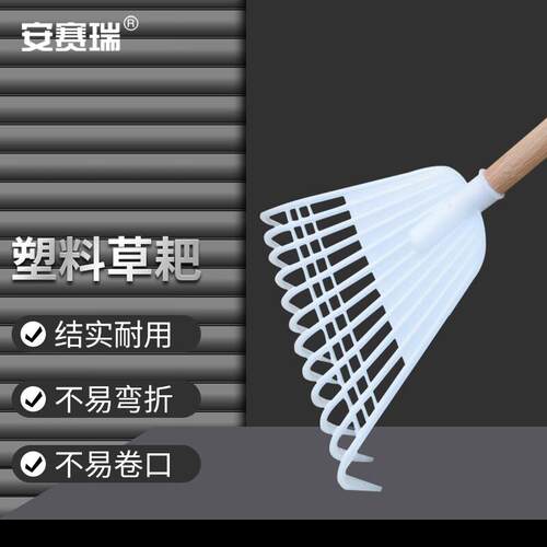 安赛瑞塑料草耙环卫枯叶清理搂草耙子白色头配1.2米木柄5E00534