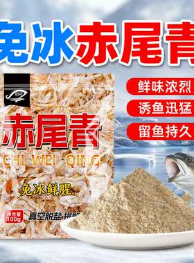 抖音爆款鱼赤尾青免冷冻鱼饵鲫鲤非鱼饵黑坑鲜腥秋冬虾肉粉饵料王