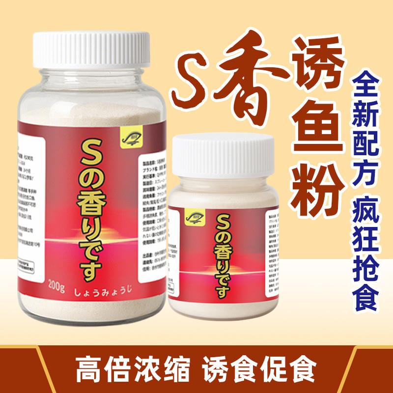 抖音爆款S香诱鱼粉开口鱼粉诱鱼剂小药开口添加剂钓鱼黑坑野钓饵