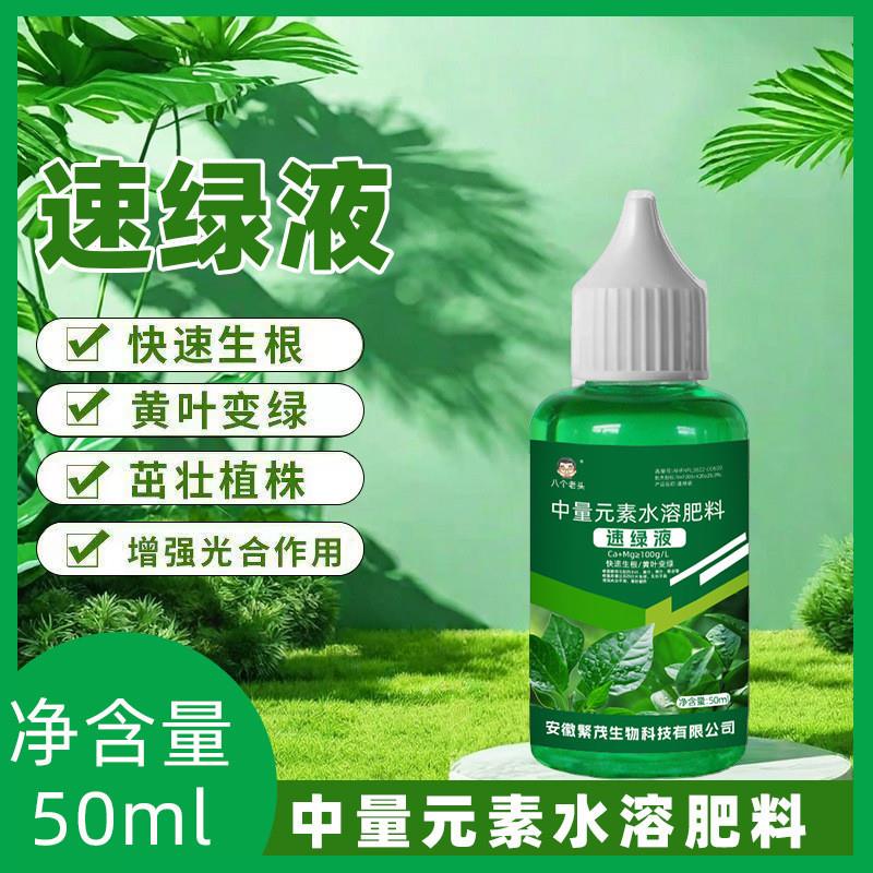 抖音爆款速绿120叶绿素提苗生根壮棵增绿增厚中量元素水溶叶面肥