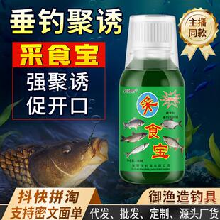 抖音爆款采食宝香酚腥甜香野诱鱼剂窝饵料添加剂鱼小药主播同