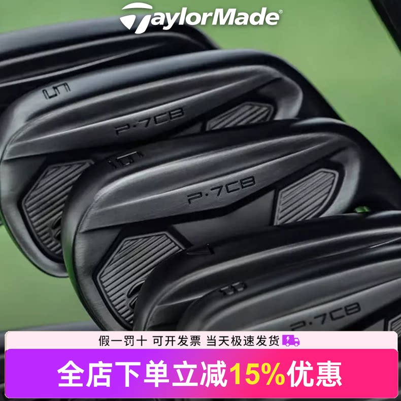 TaylorMade泰勒梅高尔夫球杆官方正品新款P7CB限量黑色礼盒铁杆组图片