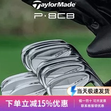 TaylorMade泰勒梅高尔夫球杆25新款男士软铁锻造P8CB高容错铁杆组