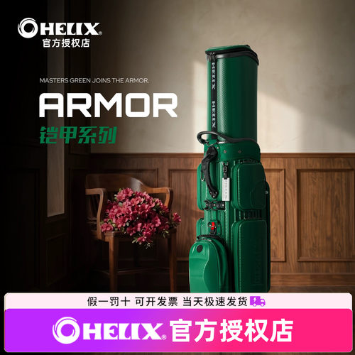 【大师绿限量款】HELIX喜力克斯高尔夫航空球包硬壳防护托运便携