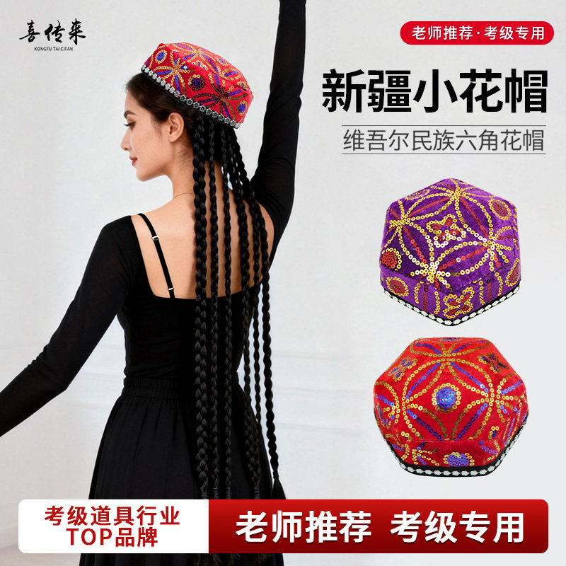 新疆舞蹈帽子维吾尔族成人帽子带辫子六角花帽民族风手工刺绣头饰,运动/瑜伽/健身/球迷用品,更多舞蹈配饰,淘宝优惠券,粉丝福利购,淘宝优惠卷