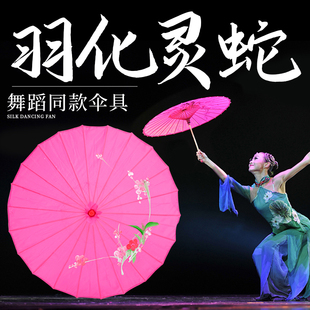 羽化灵蛇舞蹈伞成人舞蹈古风油纸伞跳舞表演古典舞工艺绸布手持