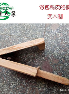 南雄特产 做饺哩餈的压板木制工具 餐具 压皮板水饺皮杆 压面棒