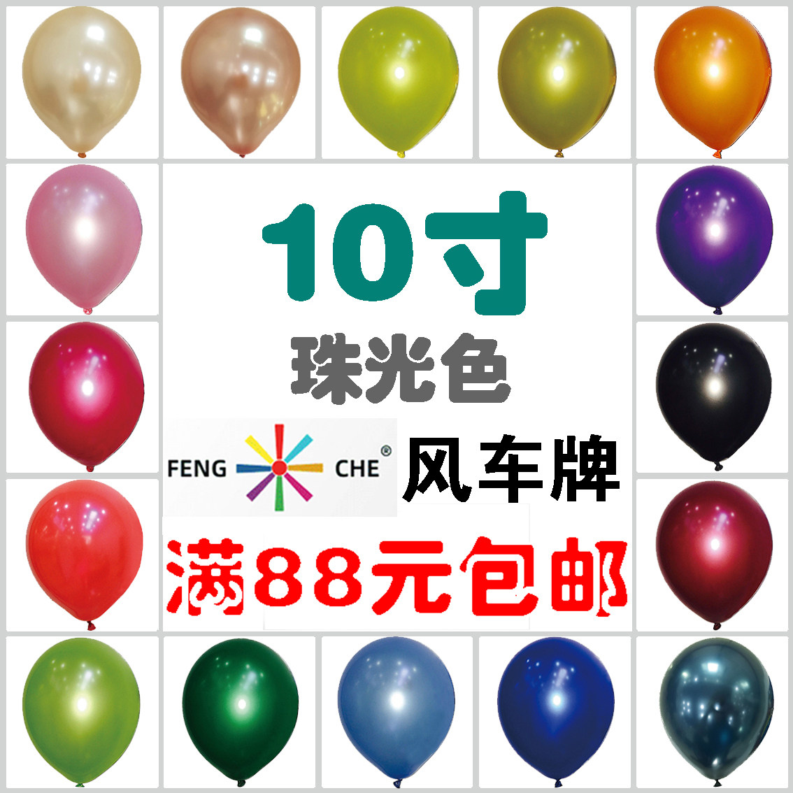 风车珠光色乳胶圆形开业节庆气球