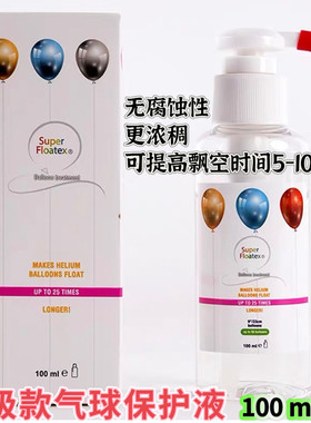 升级款氦气球保护液浓稠款飘空气球专用波波球亮片保护液上海发货