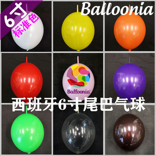 清仓特价西班牙6寸标准尾巴连接气球Balloonia进口气球上海发货