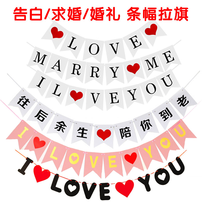 求婚告白婚礼爱情ILOVEYOU鱼尾拉旗派对条幅背景墙装饰上海发货图片