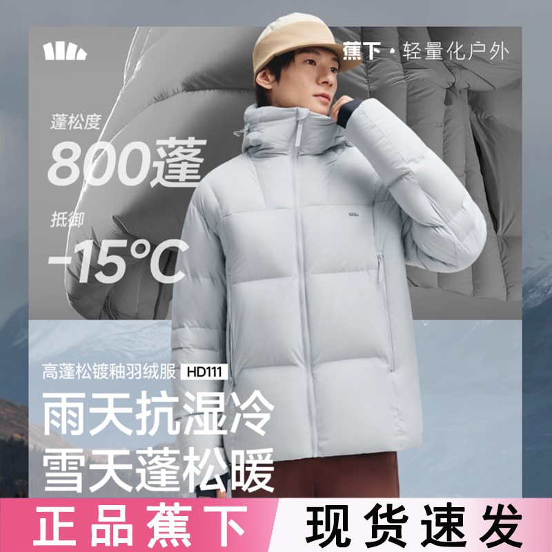 【蕉下官方正品】羽绒服HD111
