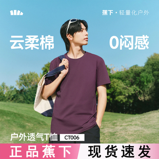 蕉下男士透气T恤CT006户外圆领短袖2026新款棉质春夏休闲运动上衣