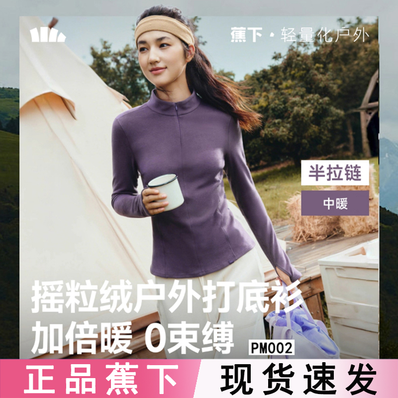蕉下半拉链摇粒绒打底衫PM002