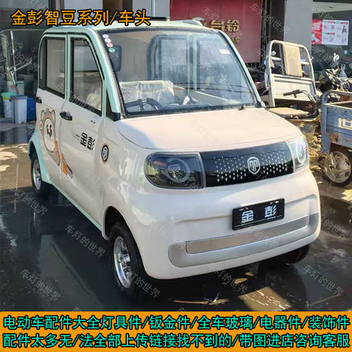 金彭智豆四轮前杠钣金机盖叶子板