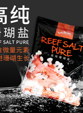 【RUIFINE】瑞丰高钙珊瑚盐REEF SALT PRO加强型SPS海盐LPS珊瑚盐